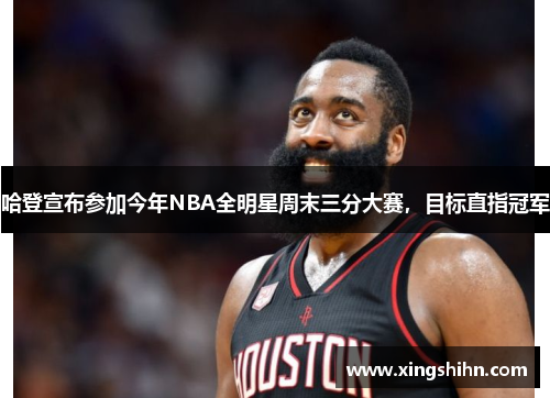 哈登宣布参加今年NBA全明星周末三分大赛，目标直指冠军